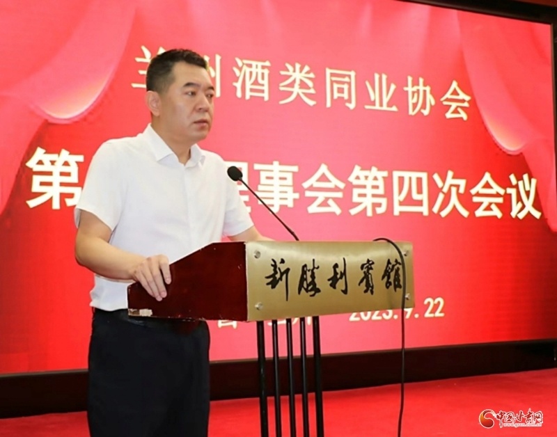 凝聚共識,助力酒類行業(yè)高質(zhì)量發(fā)展——蘭州酒類同業(yè)協(xié)會五屆理事會第四次會議召開 凝聚共識,助力酒類行業(yè)高質(zhì)量發(fā)展——蘭州酒類同業(yè)協(xié)會五屆理事會第四次會議召開